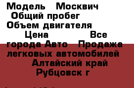  › Модель ­ Москвич 2141 › Общий пробег ­ 26 000 › Объем двигателя ­ 1 700 › Цена ­ 55 000 - Все города Авто » Продажа легковых автомобилей   . Алтайский край,Рубцовск г.